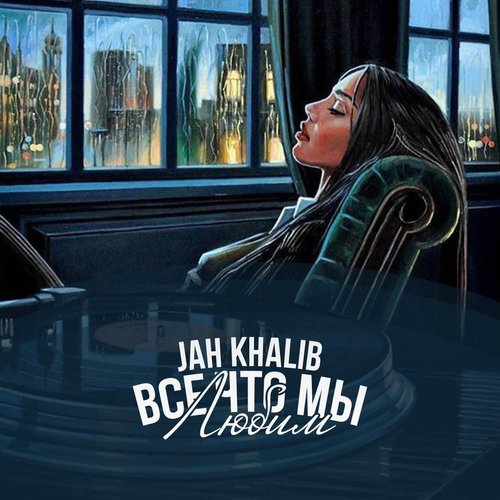 Jah khalib все альбомы