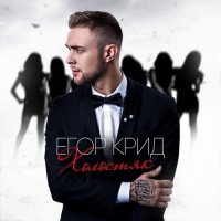 Егор Крид - Ревность