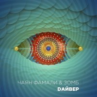 Чаян Фамали - Дайвер (ft. Зомб)