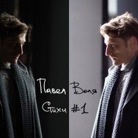 Павел Воля - Через дверь