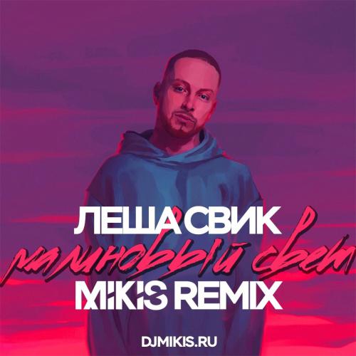Леша Свик - Малиновый Свет (Mikis Remix) » MUZOFF.NET - Скачать.