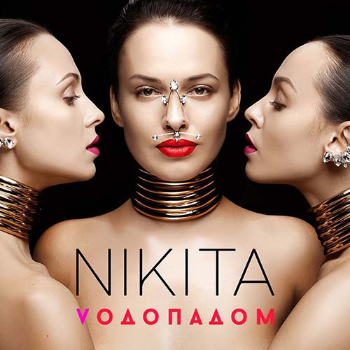 Nikita — Водопадом