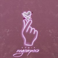 HOMIE - Недотрога
