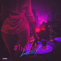 LuciiiY - #ТыМояФая