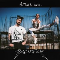 АГОНЬ - Всем Fuck