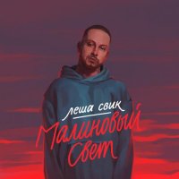 Лёша Свик - Малиновый Cвет
