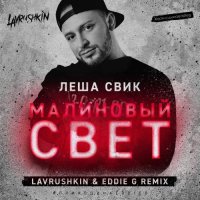 Леша Свик - Малиновый свет (Lavrushkin & Eddie G Remix)