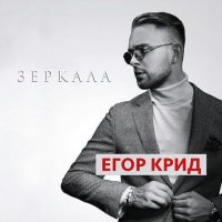 Егор Крид - Зеркала