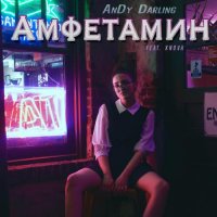 AnDy Darling - Амфетамин