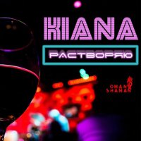 Kiana - Растворяю