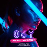 86-Y - Если хочешь