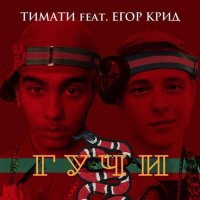 Тимати - Гучи (feat. Егор Крид)