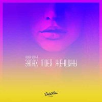 Адлер Коцба, Timran - Запах моей женщины