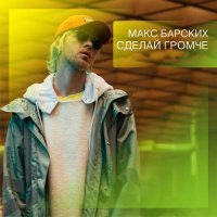 Макс Барских - Сделай громче (Ilya Ozon Remix)