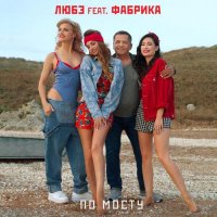 Любэ & Фабрика - По мосту