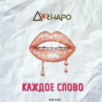 Дженаро - Каждое слово