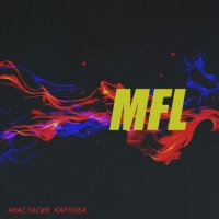 Анастасия Карпова - MFL