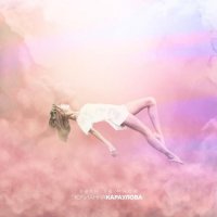 Юлианна Караулова – Лети за мной