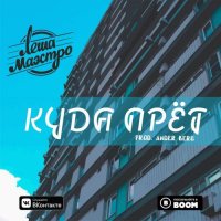 Лёша Маэстро - Куда прёт