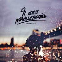 Лёша Свик - Я Хочу Танцевать