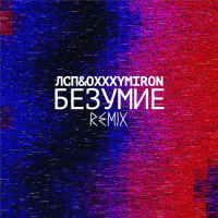 ЛСП - Безумие (Remix) (feat. Oxxxymiron)