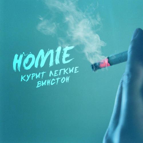 HOMIE – Курит Легкие Винстон » MUZOFF.NET - Скачать Музыку.