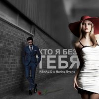 RENAL'D x Marina Evans - Кто я без тебя