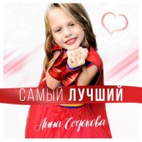 Анна Седокова - Привыкаю