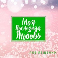 Лев Лещенко feat. Жасмин - Счастье