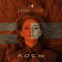 Лена Катина - Косы