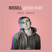 Russell - Делаю Флоу (Trap Remix)