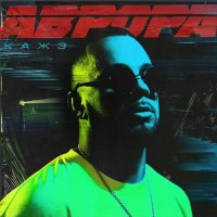 Кажэ Обойма - Северный Рай (Feat. Fuze)