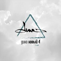 Дино - Снегопад