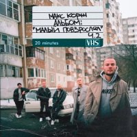 Макс Корж - Горы по колено