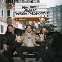 Макс Корж - Малый Повзрослел