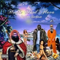 Big Russian Boss - Бедность не порок (feat. L’One)