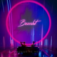 Bezorbit - Больше Не Надо