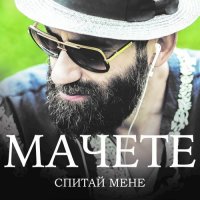 Мачете - Спитай Мене