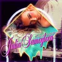 Юлия Самойлова - Без одежд