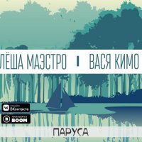 Лёша Маэстро & Вася Кимо - Паруса