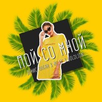 Денис Океан & MC ER & GoldLion - Пой со мной