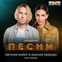 Максим Свобода & Евгения Майер - Сестричка