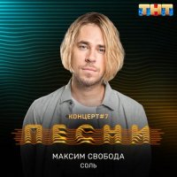 Максим Свобода – Соль
