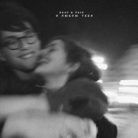 Rauf & Faik – Я люблю тебя