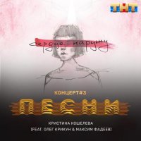 Максим Фадеев feat. Олег Крикун & Кристина Кошелева - Сердце наружу