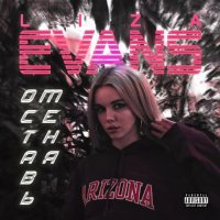 Liza Evans - Оставь меня