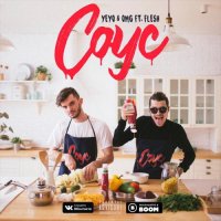 YEYO & OohmyGod & FLESH - Соус