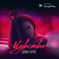 Дима Бриз - Чувства