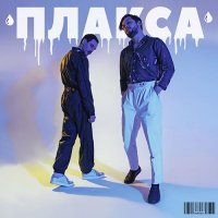 Мальбэк – Стильный бит (feat. Сюзанна)