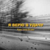 Кристина Есаян - Я верю в удачу